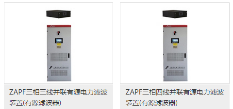 ZAPF三相四線并聯有源電力濾波裝置-電老虎網