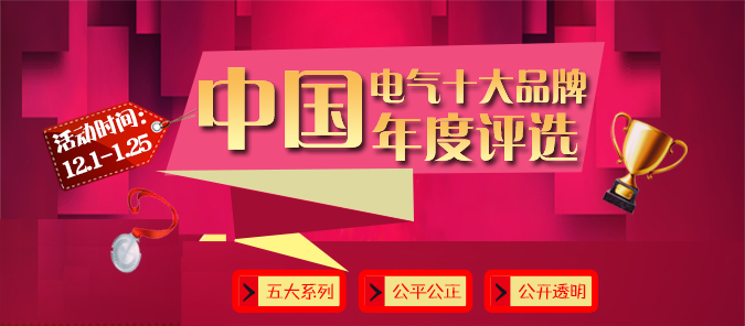 電老虎網開通《2015年中國十大電氣排行榜》板塊！-電老虎網