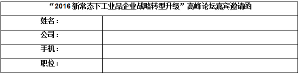 “2016新常態下工業品企業戰略轉型升級”高峰論壇 嘉賓邀請函-電老虎網