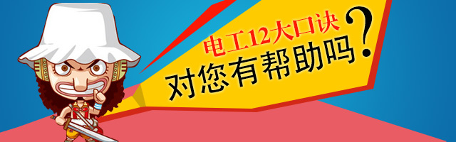 電工12大口訣，對你有幫助嗎？-電老虎網