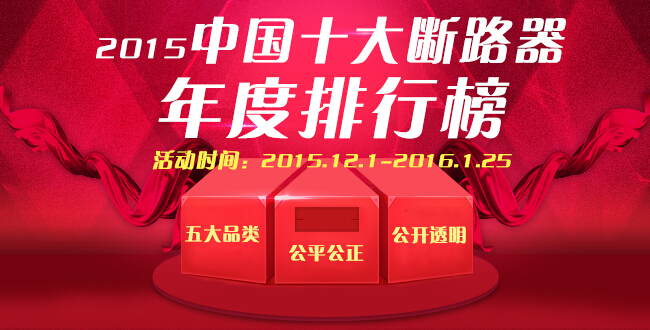 2015中國電氣十大品牌評選上榜名企（12.1-12.18）-電老虎網