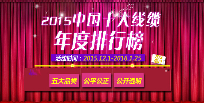 2015中國電氣十大品牌評選上榜名企（12.1-12.18）-電老虎網