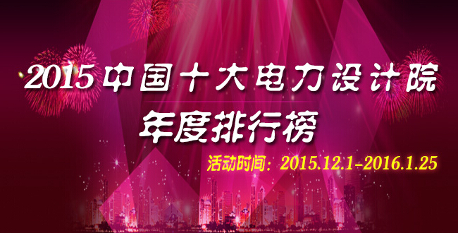 2015中國電氣十大品牌評選上榜名企（12.1-12.18）-電老虎網