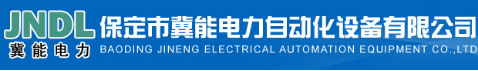 保定市冀能電力自動化設備有限公司-電老虎網