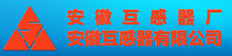 安徽互感器有限公司-電老虎網